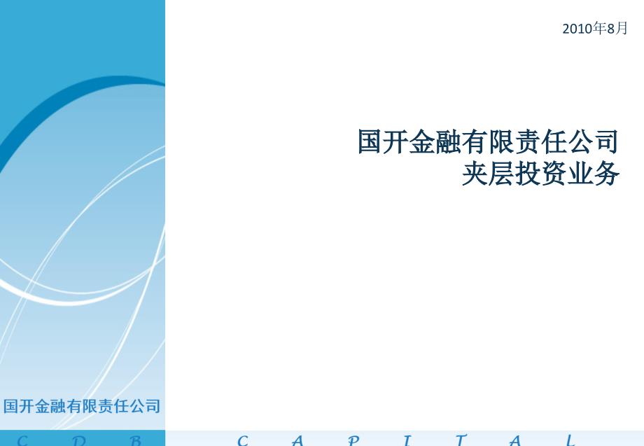 国开金融公司介绍夹层投资业务课件_第1页