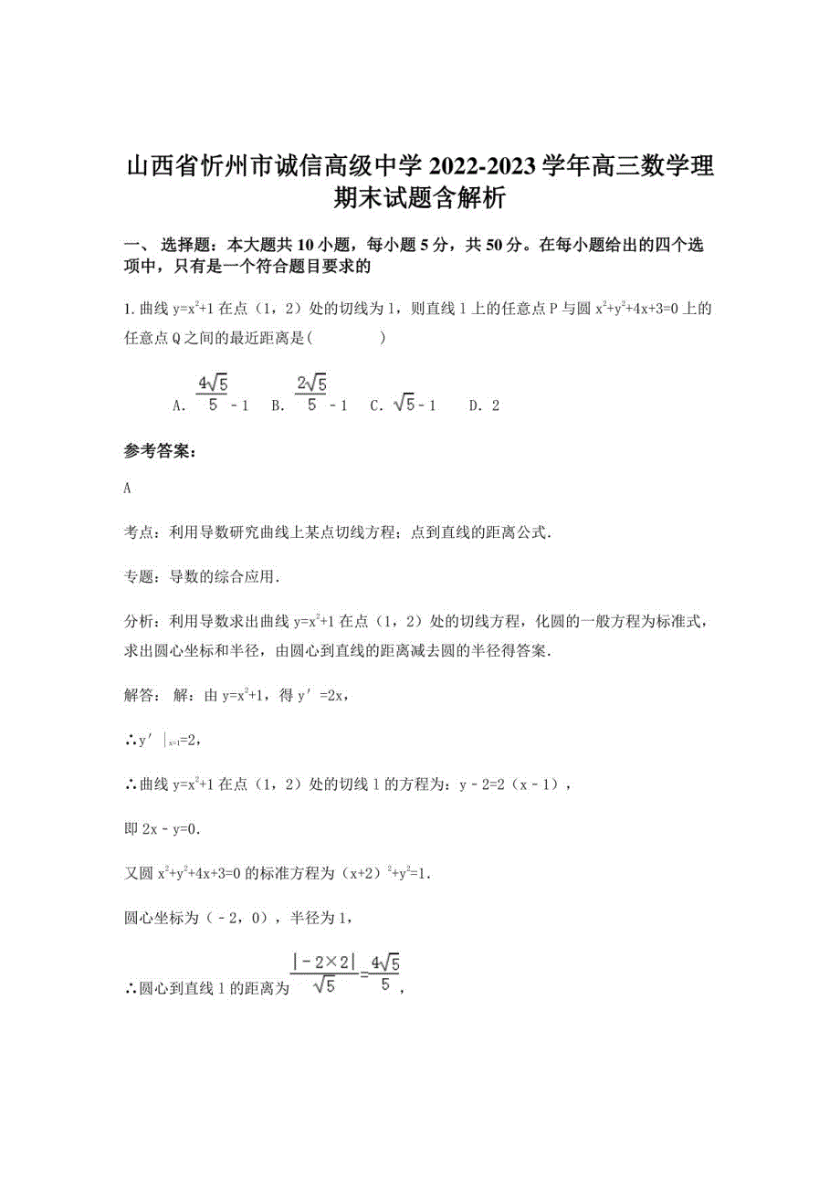 山西省忻州市诚信高级中学2022-2023学年高三数学理期末试题含解析_第1页