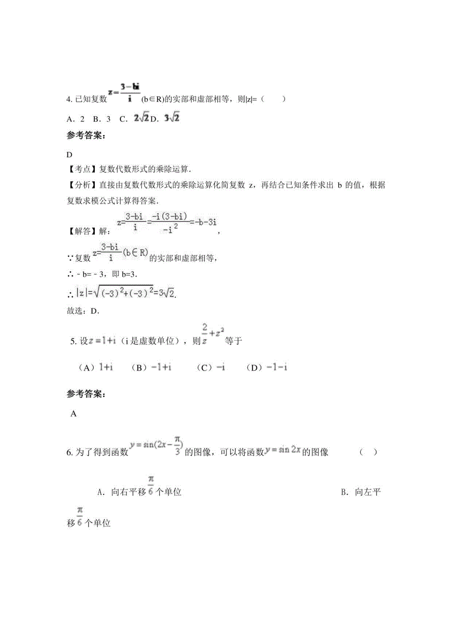 山西省忻州市诚信高级中学2022-2023学年高三数学理期末试题含解析_第3页