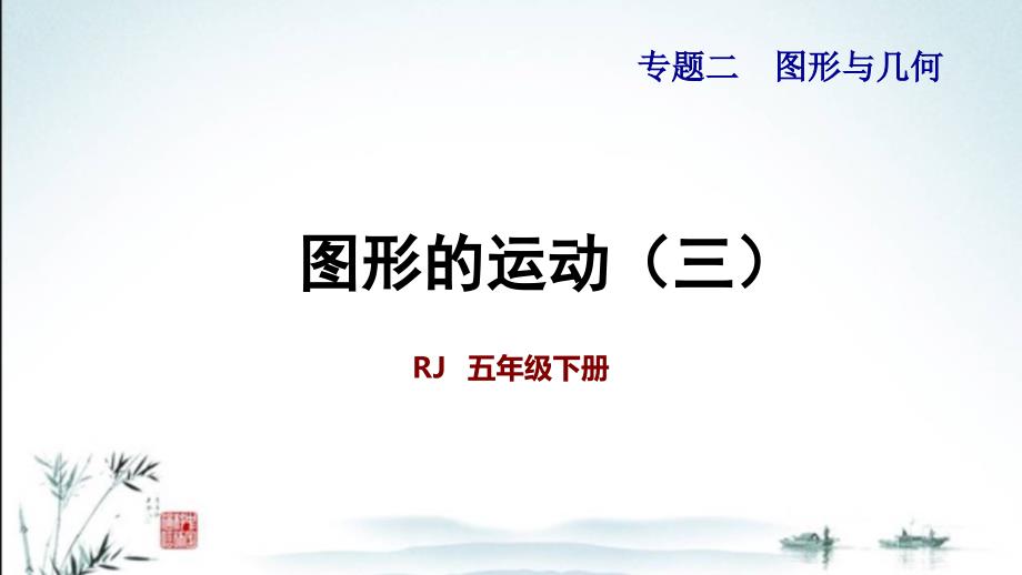 新人教版五年级下册数学期末专题复习ppt课件((图形与几何：图形的运动(三))_第2页