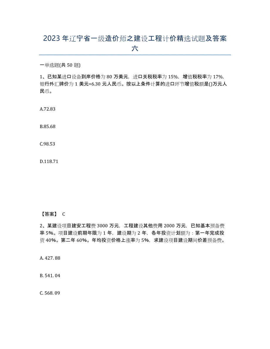 2023年辽宁省一级造价师之建设工程计价试题及答案六_第1页