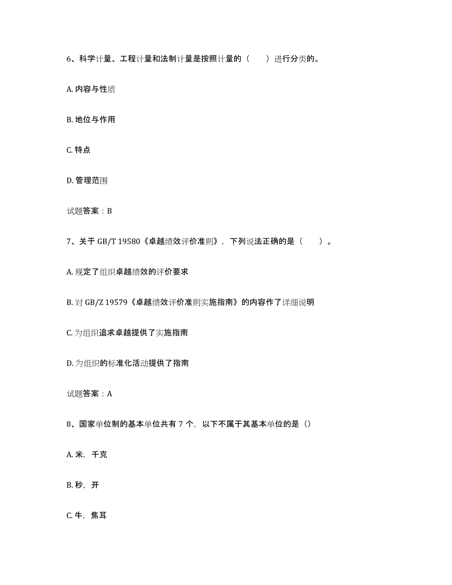 2023年辽宁省初级质量师基础试题库和答案要点_第3页