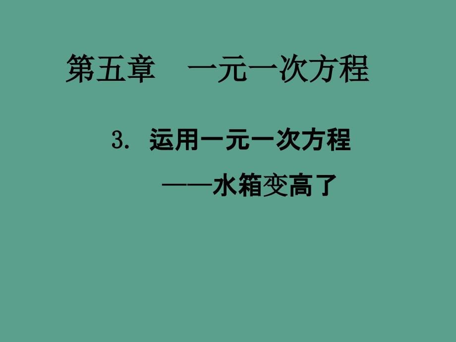 七年级数学上册5.3应用一元一次方程水箱变高了ppt课件_第1页