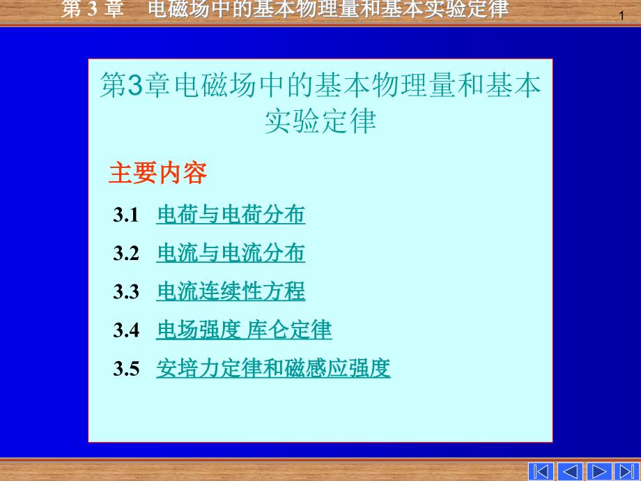 第3章3电磁场中的基本物理量和实验定律_第1页