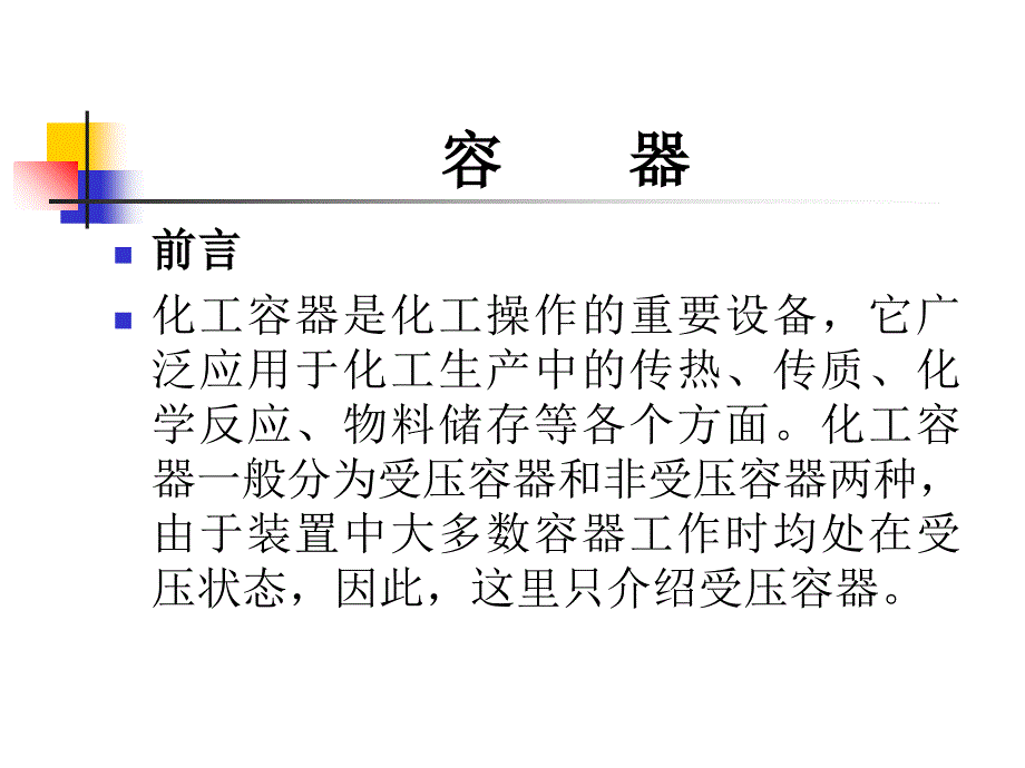 设备管理_静设备培训讲义_第2页