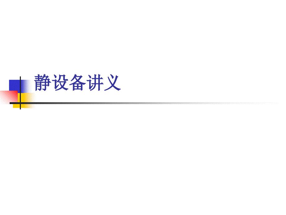 设备管理_静设备培训讲义
