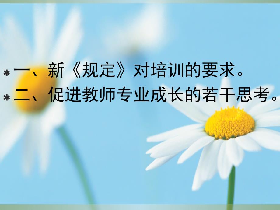 教师培训与专业成长ppt课件_第2页