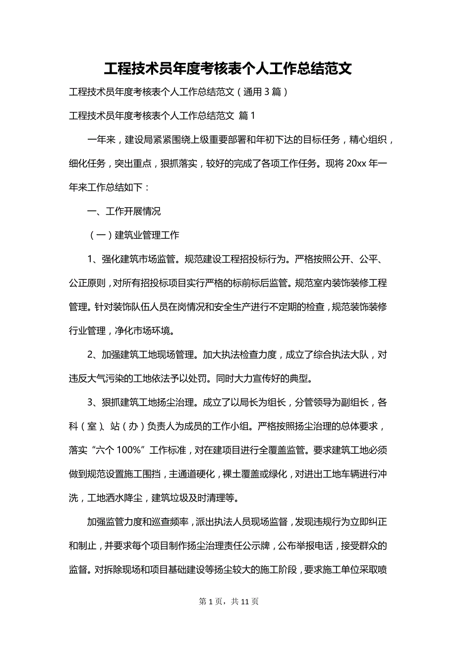 工程技术员年度考核表个人工作总结范文_第1页