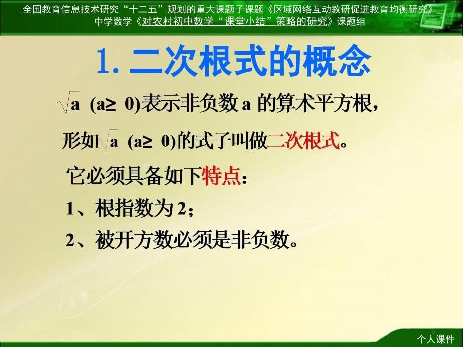 个人第十六章第一节第一课时二次根式概念及性质PPT课件_第5页