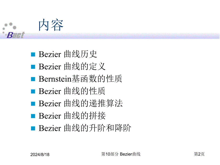 部分计算机图形学Bezier曲线_第2页