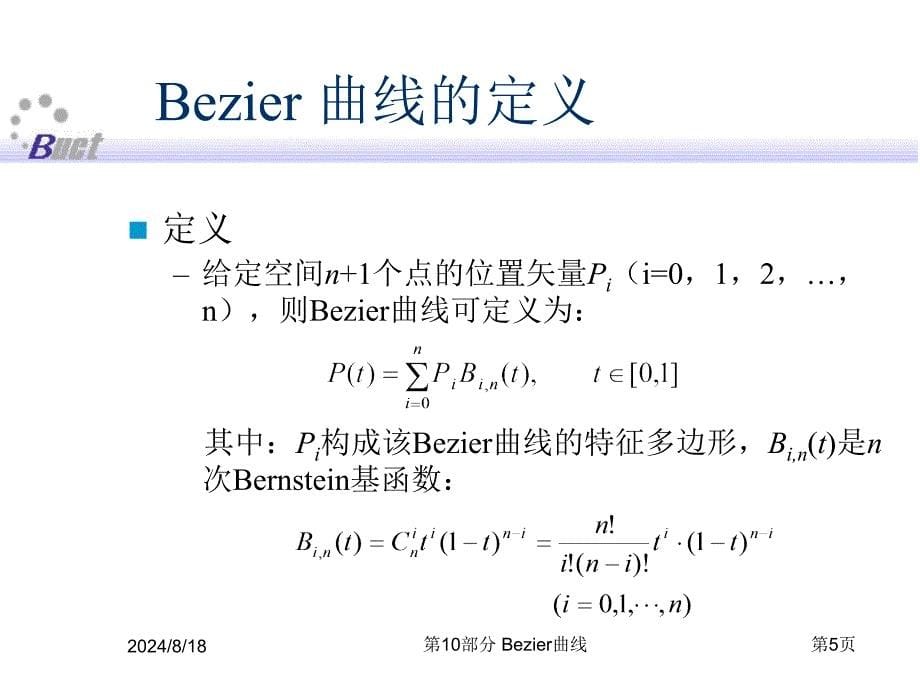 部分计算机图形学Bezier曲线_第5页