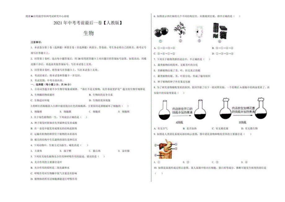 生物（人教版）2021年中考考前试卷（考试版）_第1页