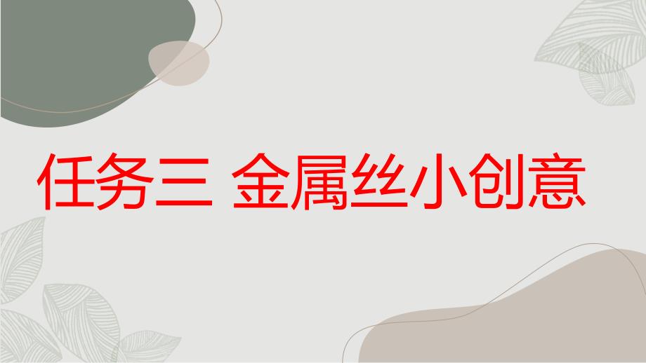 项目三任务三 金属丝小创意（课件）浙教版劳动四年级上册_第1页