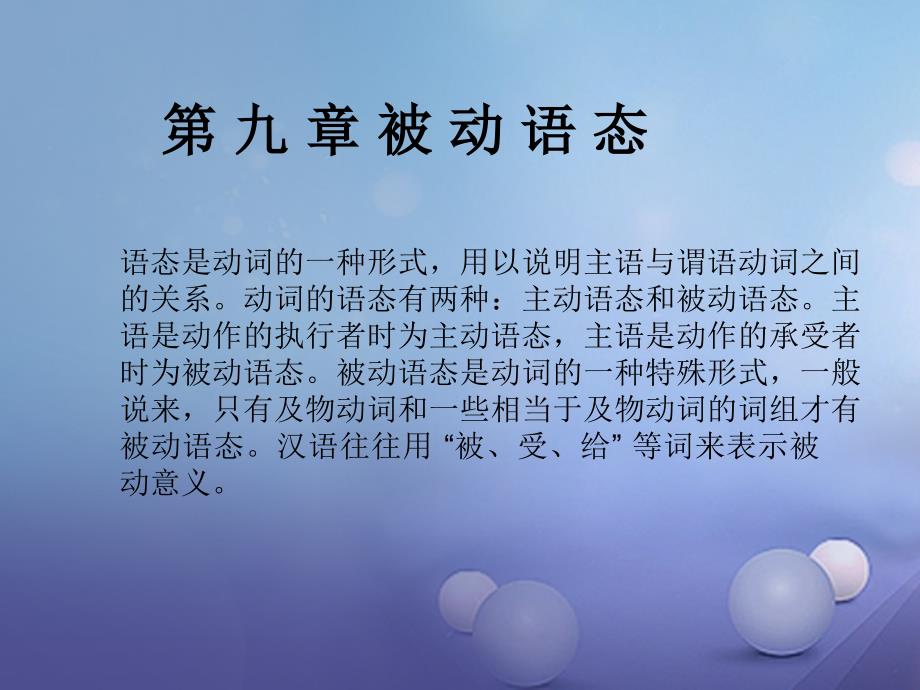 福建省2023年中考英语总复习 第九章 被动语态课件_第1页
