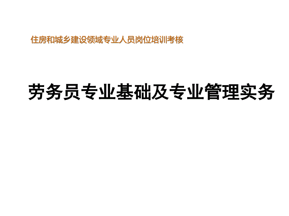 劳务员专业管理实务(1-7章)要点课件_第1页