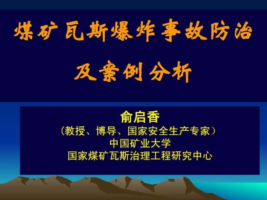 煤矿瓦斯爆炸事故防治与案例分析_第1页