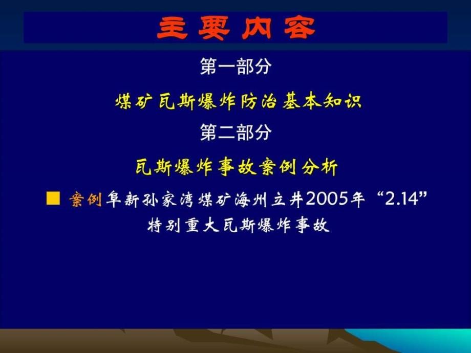 煤矿瓦斯爆炸事故防治与案例分析_第2页