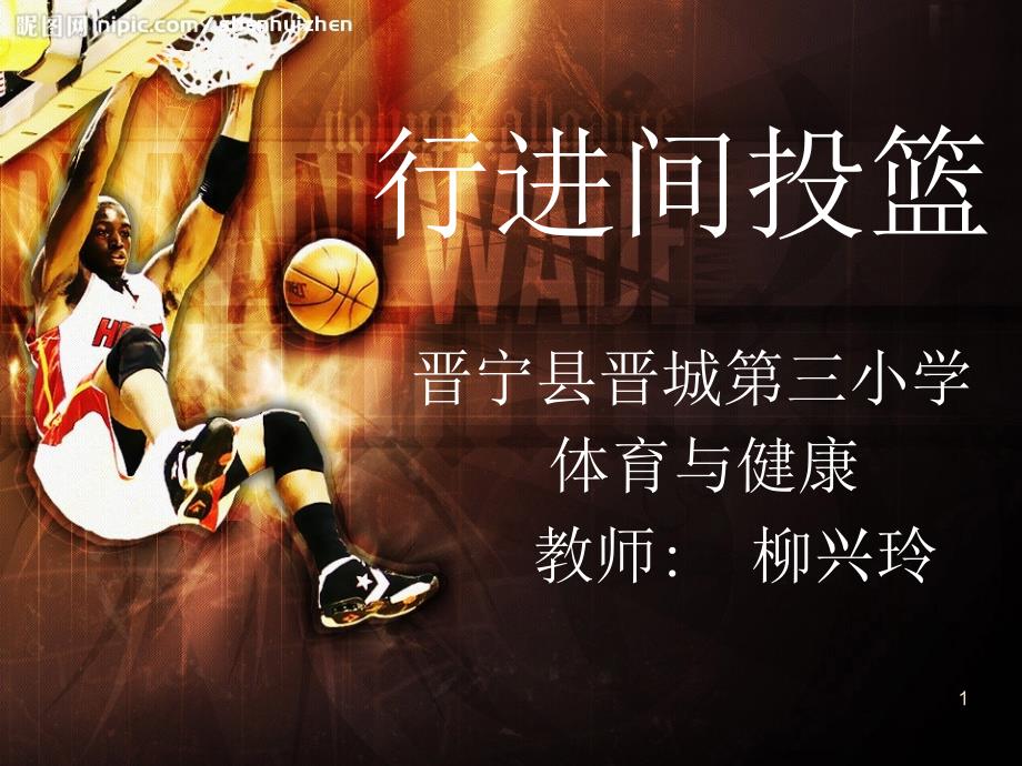 篮球行进间投篮_第1页