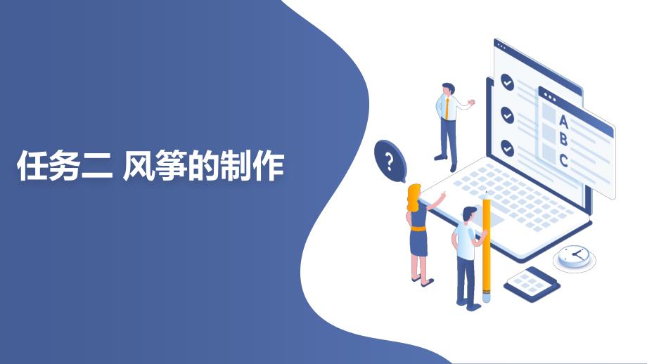 项目一任务二 风筝的制作（课件）-五年级下册劳动浙教版_第1页