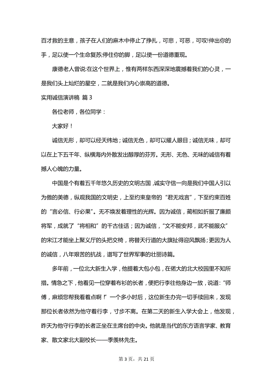 实用诚信演讲稿_第3页