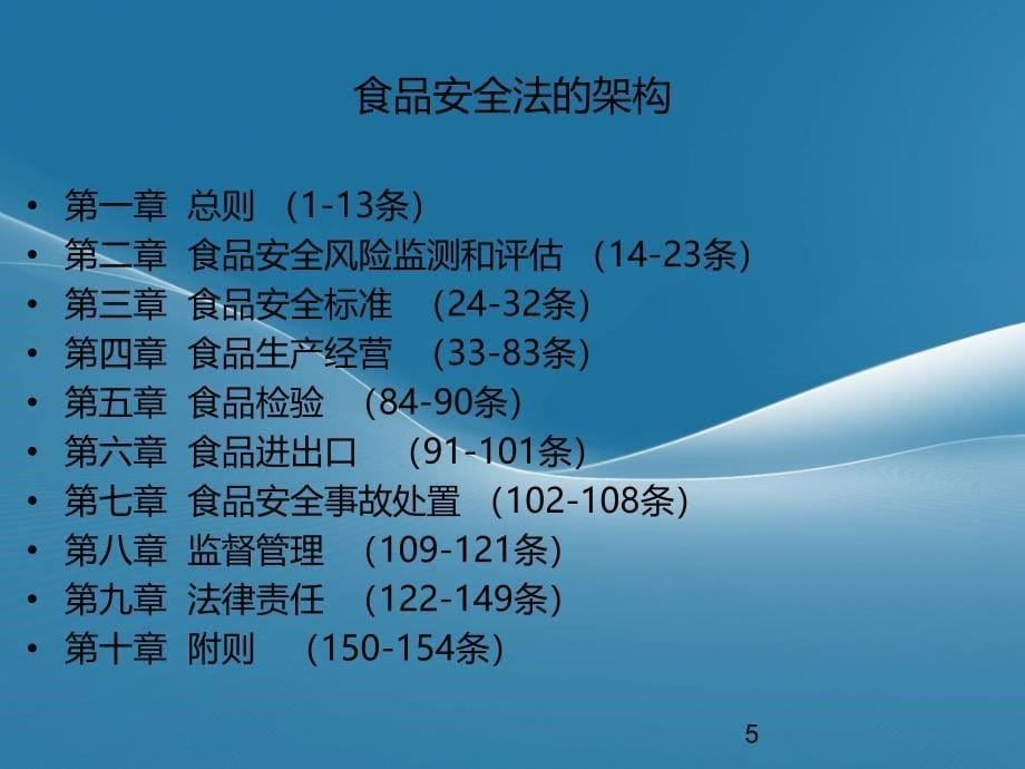 新版食品安全法培训PPT课件_第5页