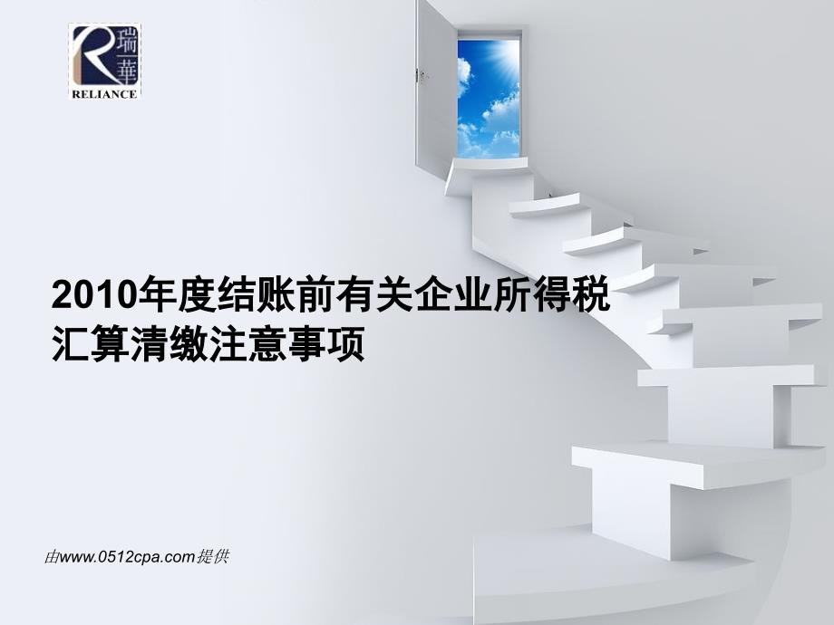 企业年终结账前有关企业所得税汇算清缴注意事项_第1页