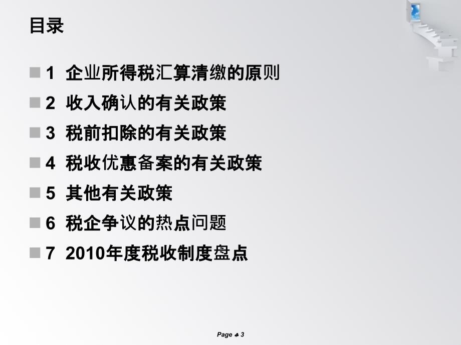 企业年终结账前有关企业所得税汇算清缴注意事项_第3页