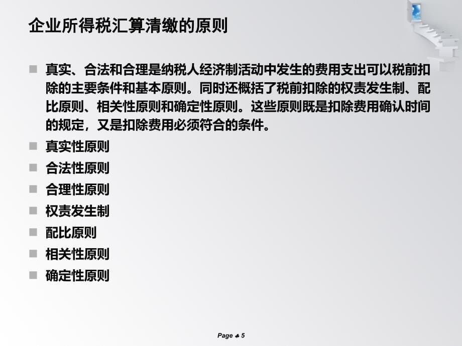 企业年终结账前有关企业所得税汇算清缴注意事项_第5页