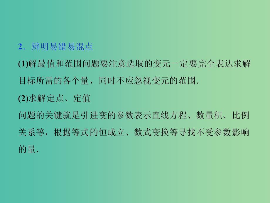 高考数学二轮复习 第一部分专题五 解析几何 第3讲 圆锥曲线中的热点问题课件 理.ppt_第4页