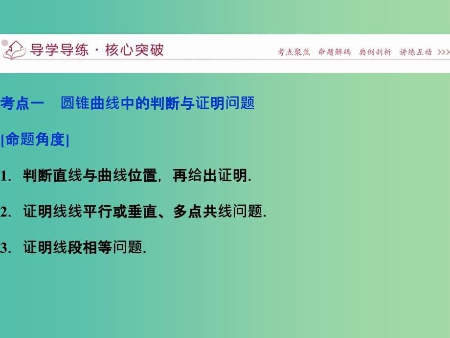 高考数学二轮复习 第一部分专题五 解析几何 第3讲 圆锥曲线中的热点问题课件 理.ppt_第5页