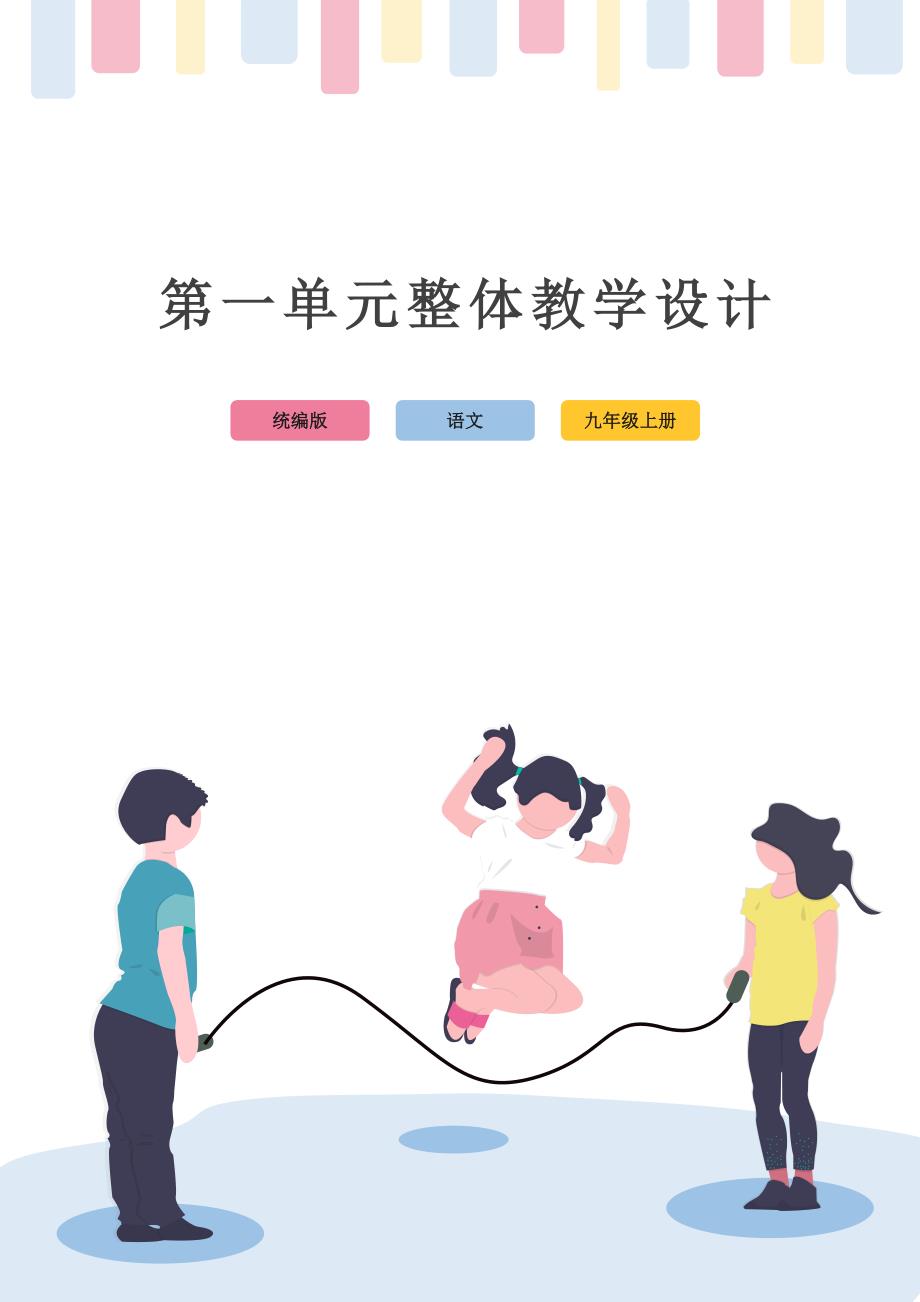 部编版语文九年级上册第一单元大单元整体教学设计_第1页