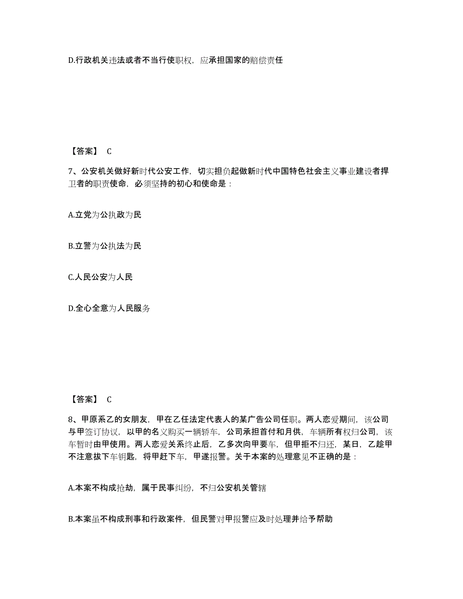 2023年江苏省政法干警 公安之公安基础知识能力测试试卷B卷附答案_第4页