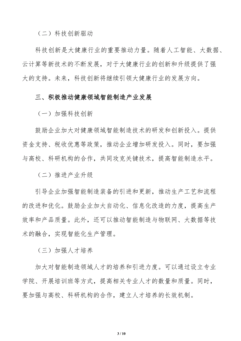 积极推动健康领域智能制造产业发展实施路径_第3页