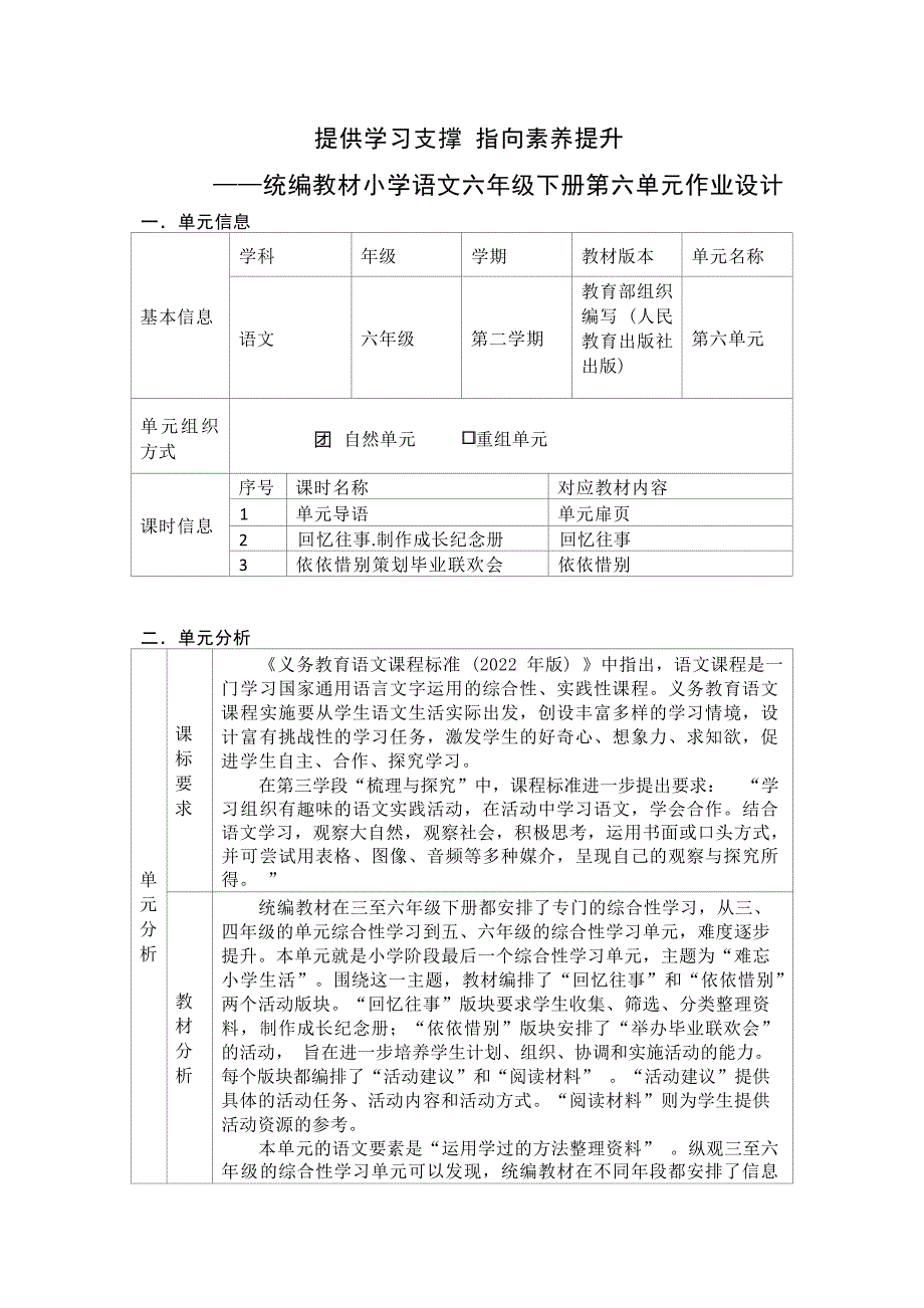 部编小学语文六年级下册第六单元大单元作业设计_第1页