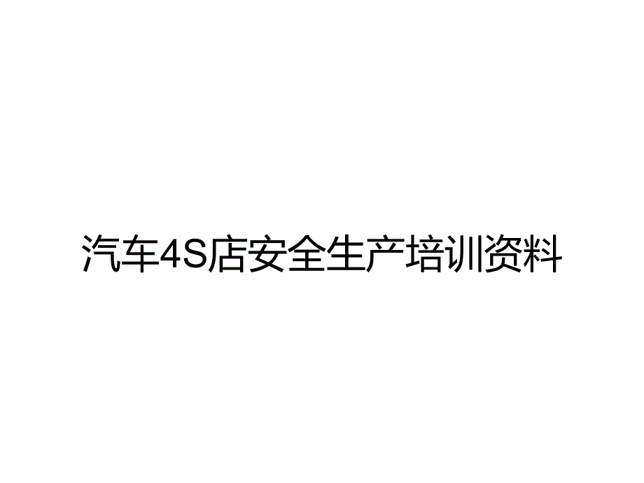 汽车4S店安全生产培训资料_第1页