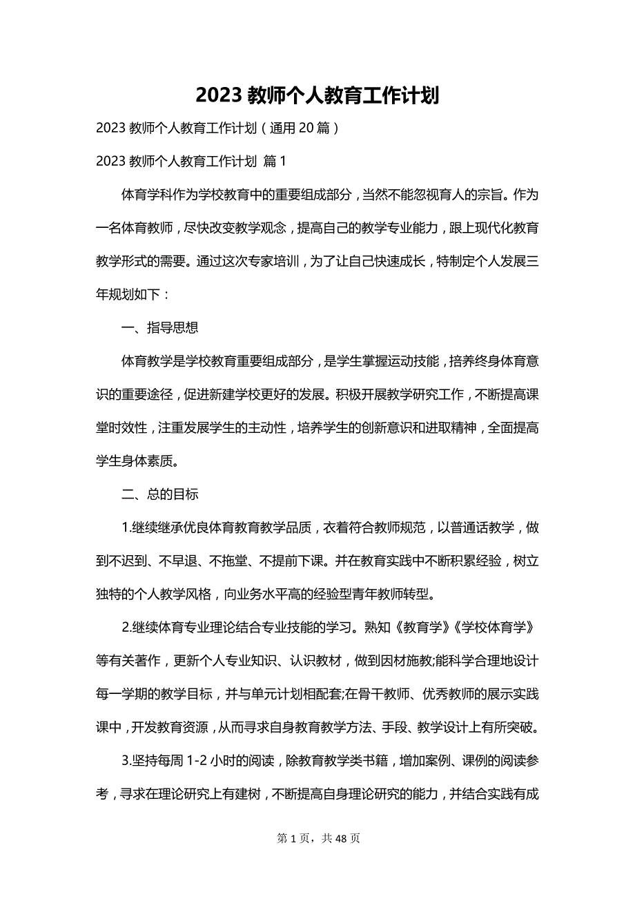 2023教师个人教育工作计划_第1页