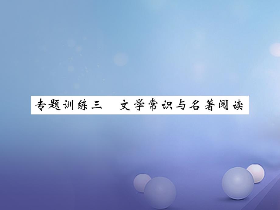 （2022年秋季版）2023年七年级语文下册 专题训练复习三 文学常识与名著阅读课件 新人教版_第1页