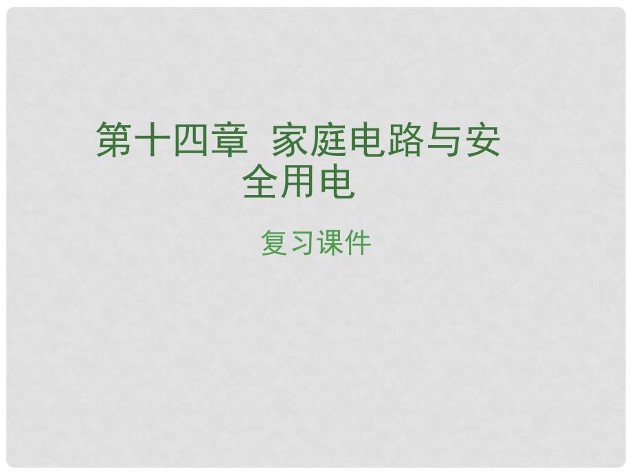 安徽省中考物理复习 第十四章 家庭电路与安全用电课件_第1页