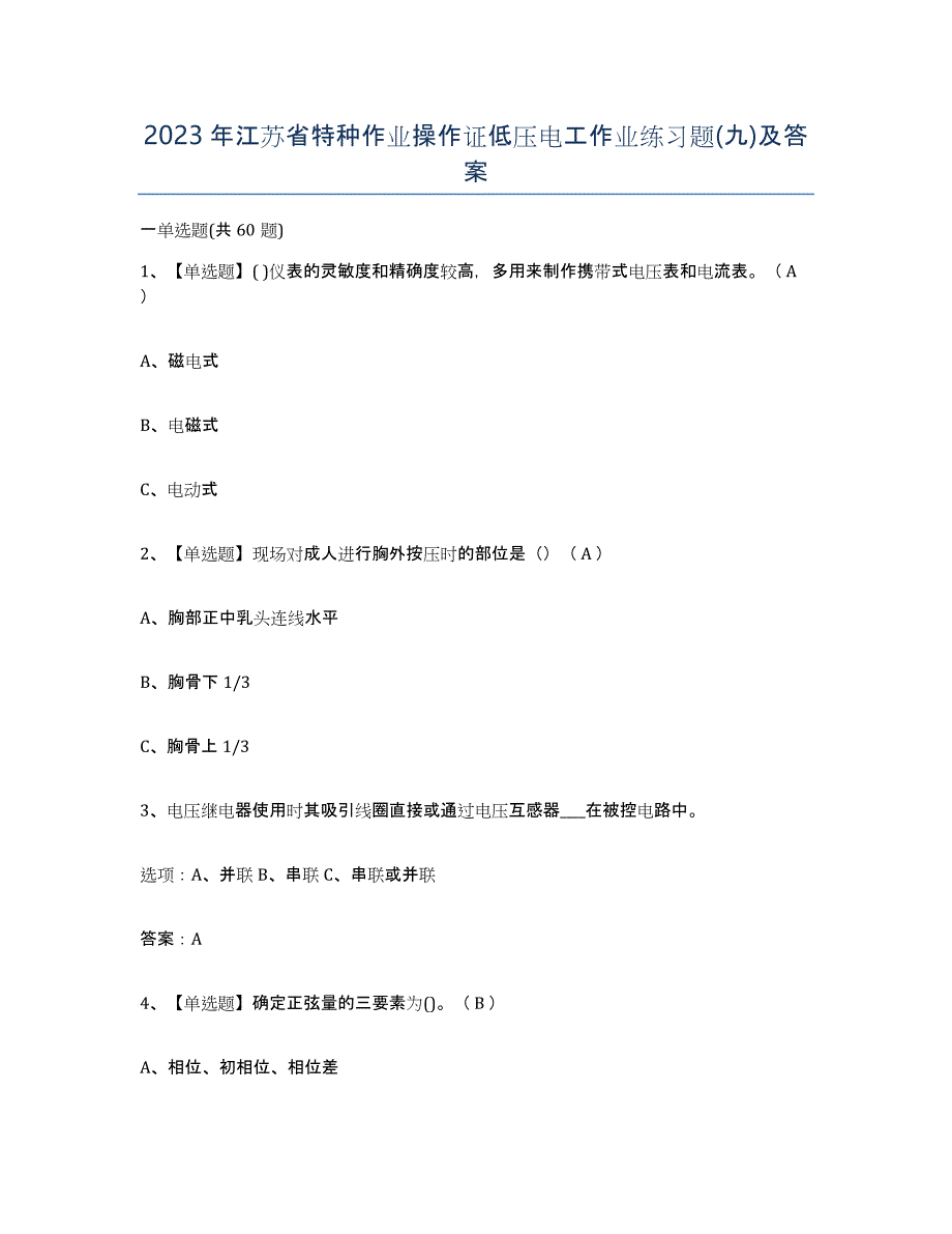 2023年江苏省特种作业操作证低压电工作业练习题(九)及答案_第1页