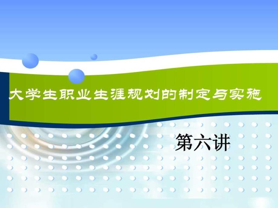 第六讲 大学生职业生涯规划的制定与实施(1017)_第1页