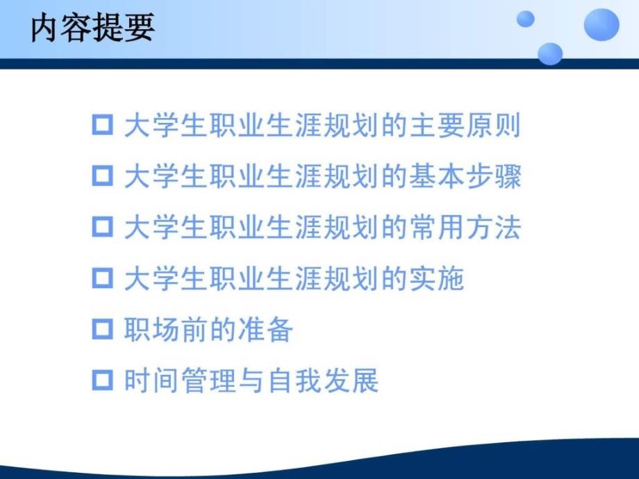 第六讲 大学生职业生涯规划的制定与实施(1017)_第3页