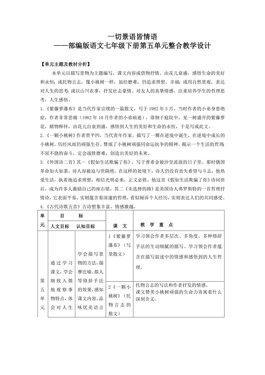 部编版语文七年级下册第五单元大单元教学设计