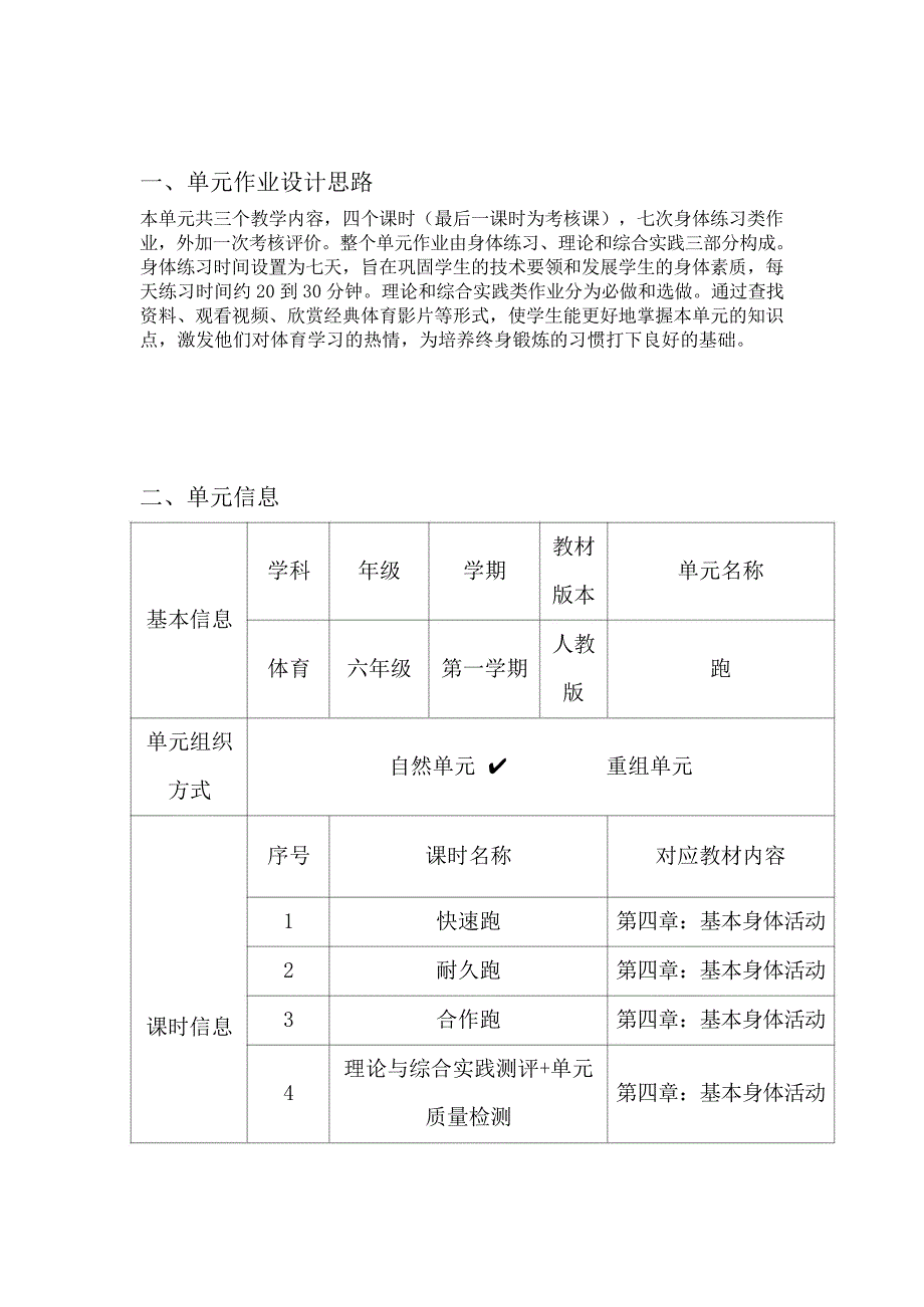 新课标体育与健康大单元作业设计 人教版 六年级上册《跑》_第2页