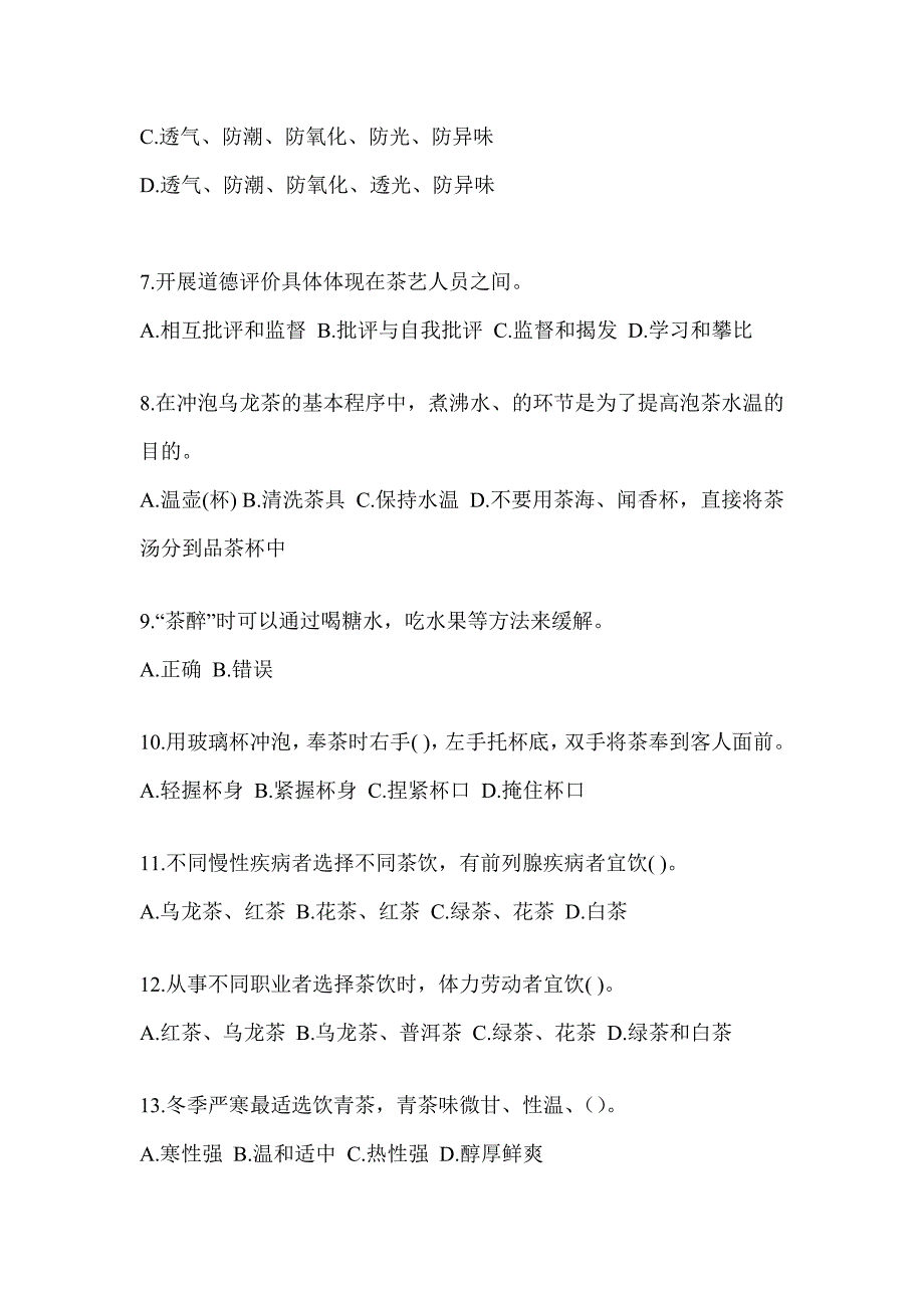 2023（茶艺师）资格证考试茶艺师（初级）考前练习题（含答案）_第2页