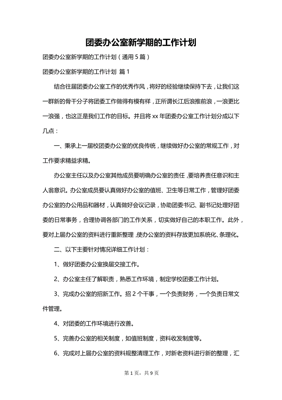 团委办公室新学期的工作计划_第1页