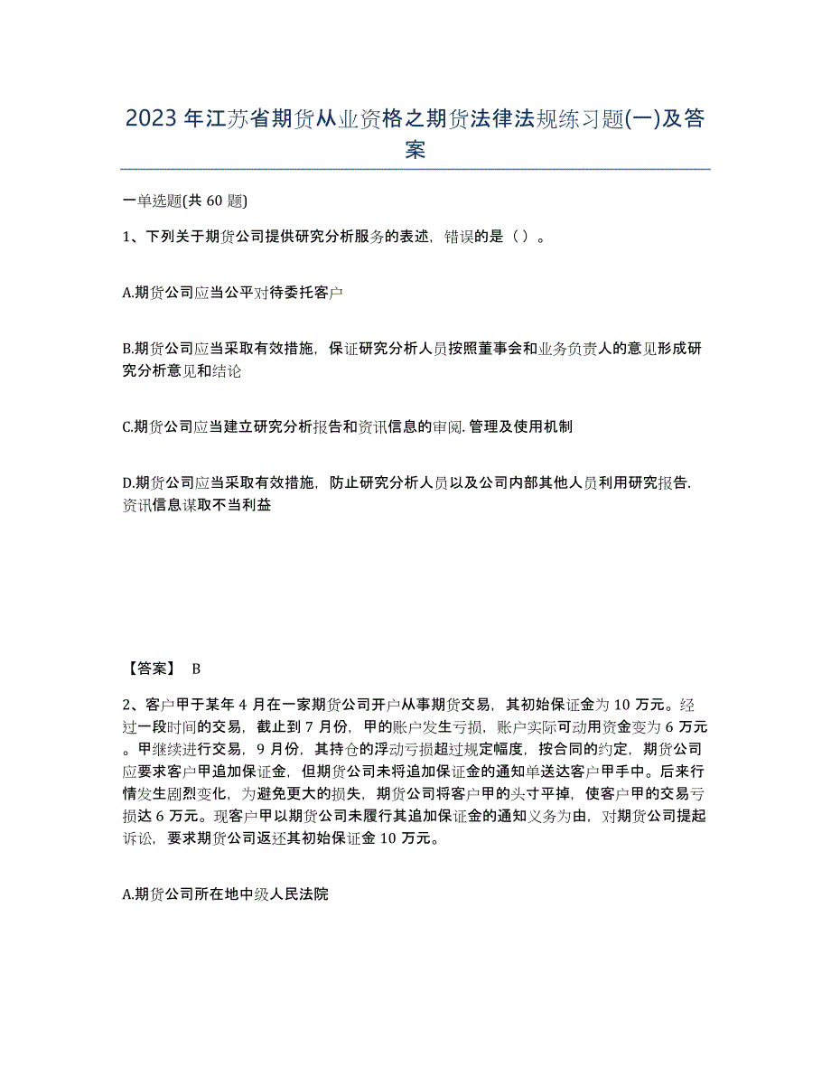 2023年江苏省期货从业资格之期货法律法规练习题(一)及答案_第1页