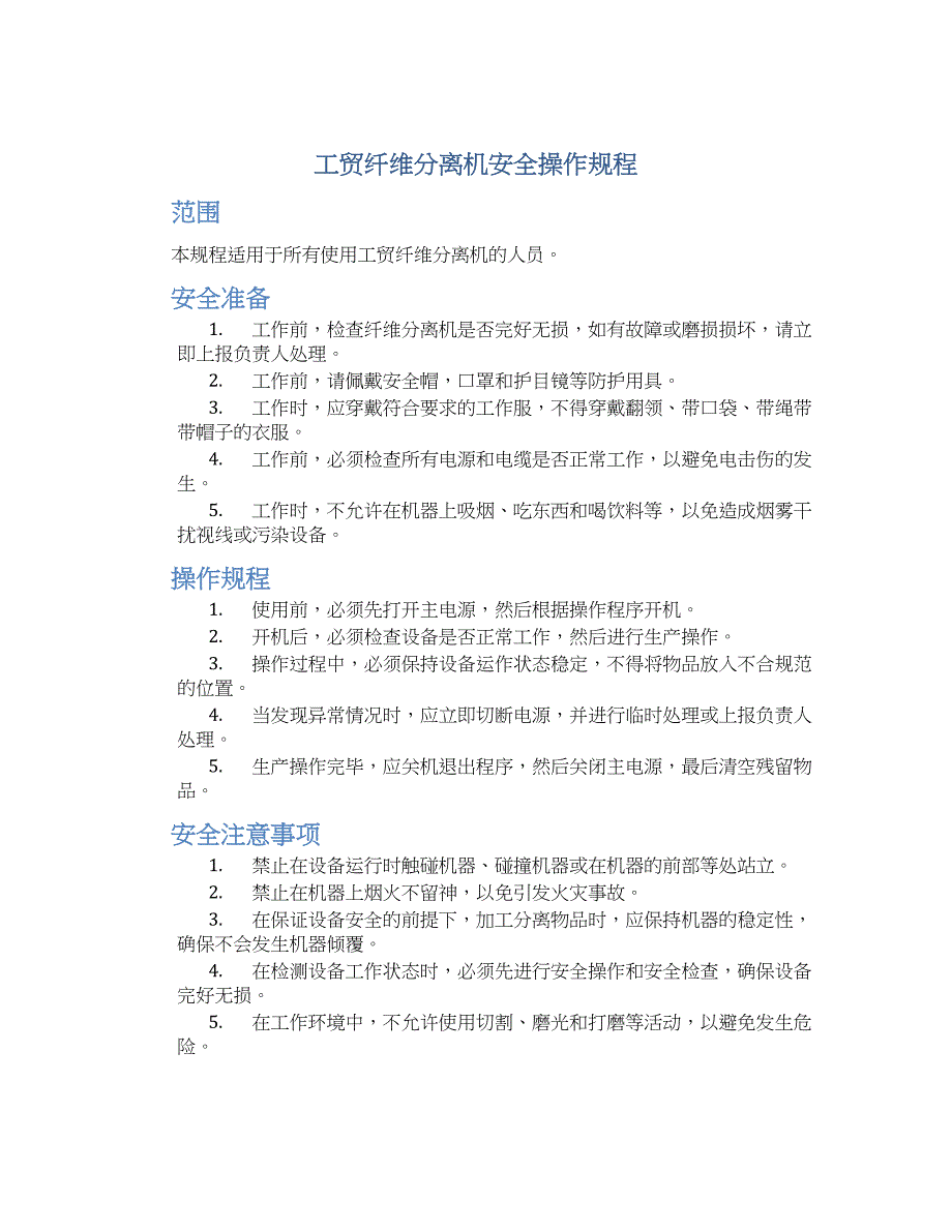 工贸纤维分离机安全操作规程_第1页