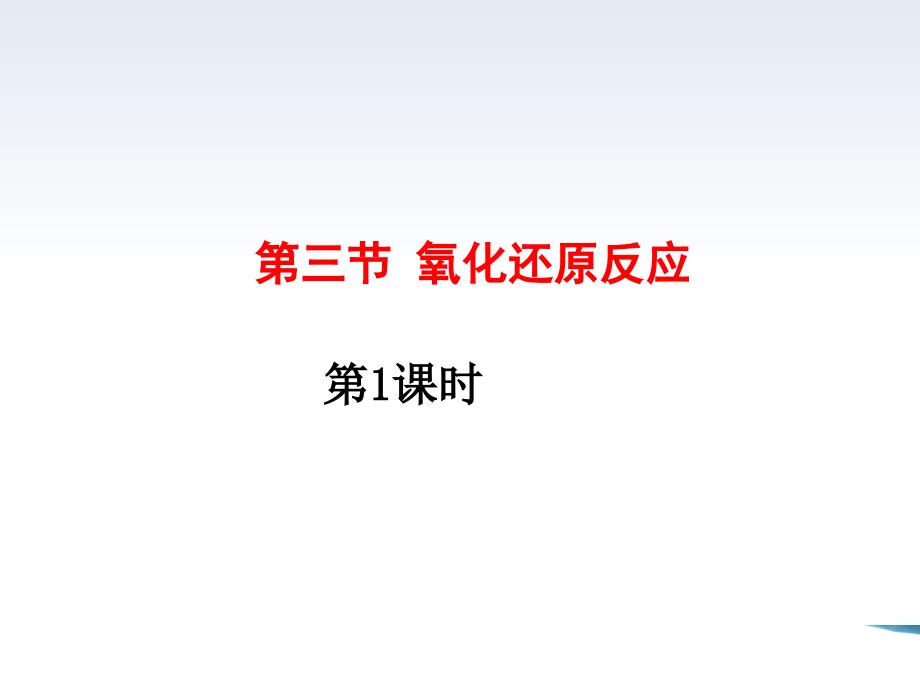 【公开课】氧化还原反应课件高一化学人教版（2019）必修第一册_第1页