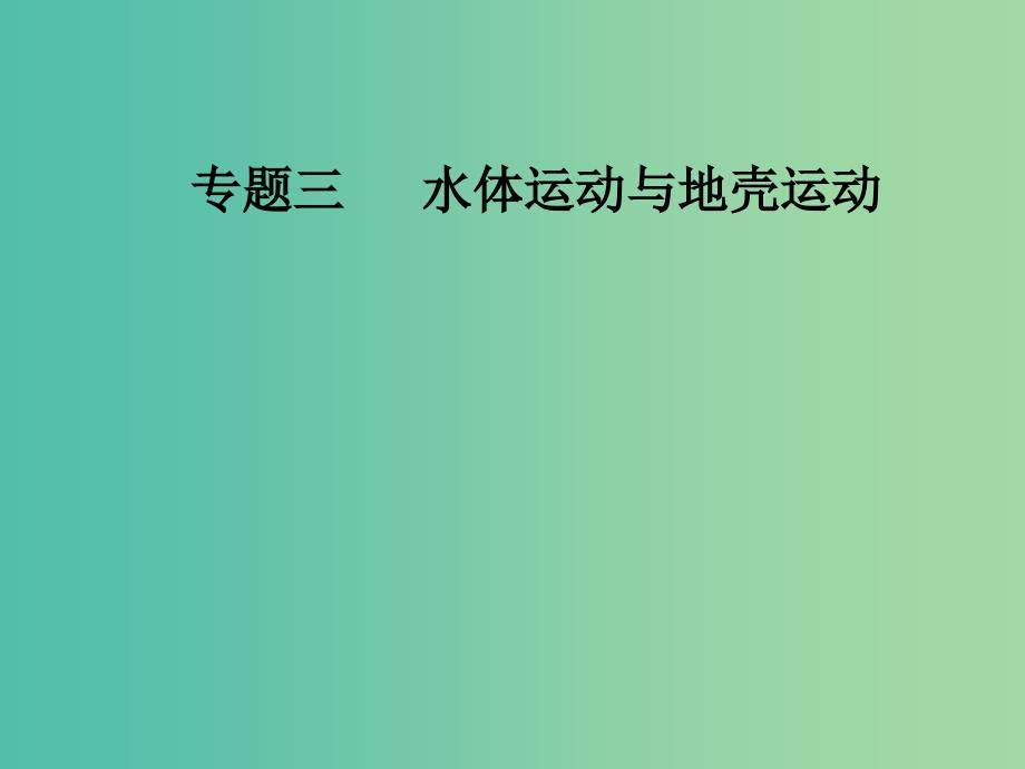 高考地理二轮专题复习专题三水体运动与地壳运动2地壳运动规律课件.ppt_第1页