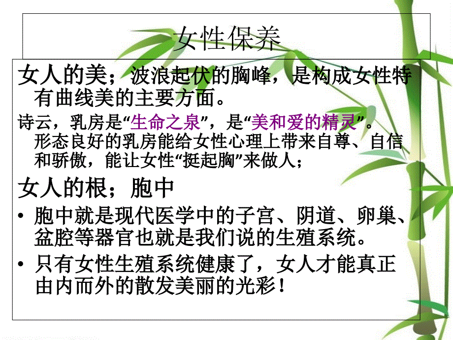 最新：女性保养胸和卵巢文档资料_第1页